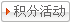 積分活動